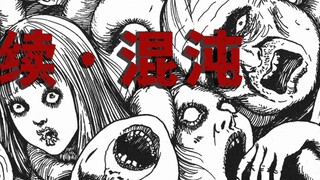 【Junji Ito】Everyone squeezed into the safe house, but ended up becoming a human ball of yarn, classi