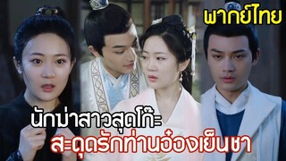 [พากย์ไทยเต็มเรื่อง]นักฆ่าสาวสุดโก๊ะทะลุมิติโผล่กลางจวน แต่กลับสะดุดรักท่านอ๋องเข้า
