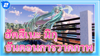 ฮัตสึเนะ มิกุ|【ขั้นตอนการวาดภาพ】(ฉาก 3d)_2