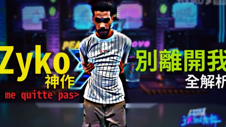 【这街4】ZYko神作｜我是渣男但妳能不能别离开我【那些舞蹈告诉我们#4】