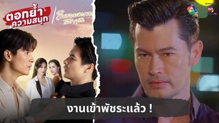 งานเข้าพัชระแล้ว | ตอกย้ำความสนุก ในรอยทราย EP.14