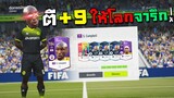 ขึ้น +9 ยังไงให้โลกจดจำและนำไปใช้!! [FIFA Online 4]