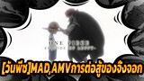 [วันพีซ]|[MAD]หมวกฟางของลูฟี่[การต่อสู้ของจิ้งจอก]