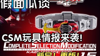甲斗CSM腰带最新消息！万代玩具近期内容汇总-【假假面瓜谈第七期】