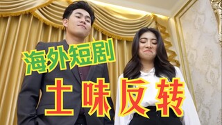 泰国豪门短剧，这是什么究极土味反转剧情。。。