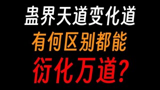 What is the difference between Gu Zhenren's Heavenly Dao and Bian Dao? Was he beaten up by someone o