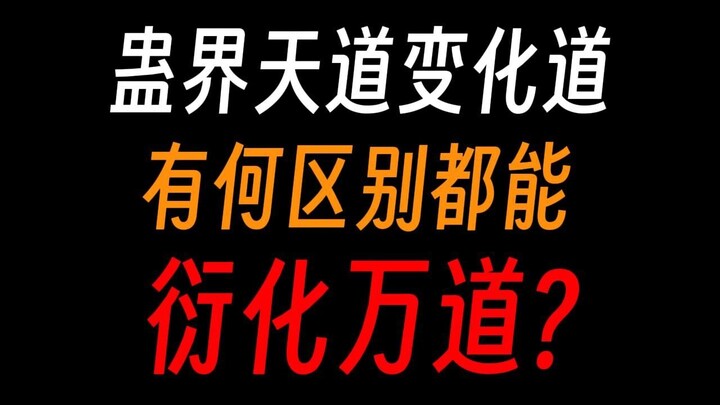 Thiên Đạo của Cổ Chấn Nhân và Biện Đạo có gì khác nhau? Có phải hắn bị người ở Biện Đạo đánh không?