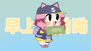 【steam娘/手书】早上好呦！steam娘叫你起床啦