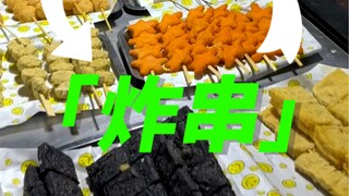 Fried skewers