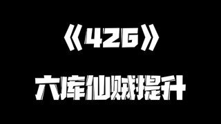 《一人之下》426集