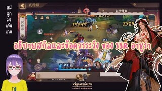 Onmyoji Japanese Server : [ SSR อาชูร่า ] อธิบายสกิลและข้อควรระวัง