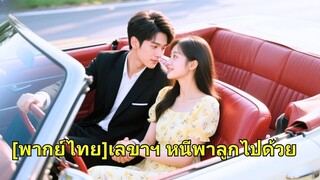 (เต็มเรื่อง) เลขาฯ บังเอิญไปนอนกับประธานาธิบดีรูปหล่อ ประธานาธิบดีตามหาเธอมา 3 ปี