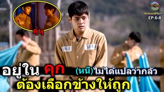 สปอยซีรีย์!!EP6-8 อยู่ในคุกต้องเลือกข้างให้ถูก หมอในเรือนจำ|Doctor prisoner!!3M-Movie