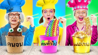 ชาเลนจ์ทำอาหารของคุณยายคนรวย VS คนจน || เคล็ดลับในห้องครัวน่าทึ่ง โดย 123 GO! FOOD