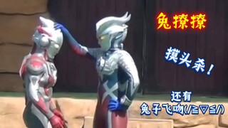 赛罗の摸头杀与飞吻~~~