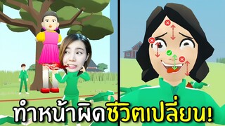 เกมเปลี่ยนหน้าสุดฮา ถ้าพลาดเท่ากับตาย!