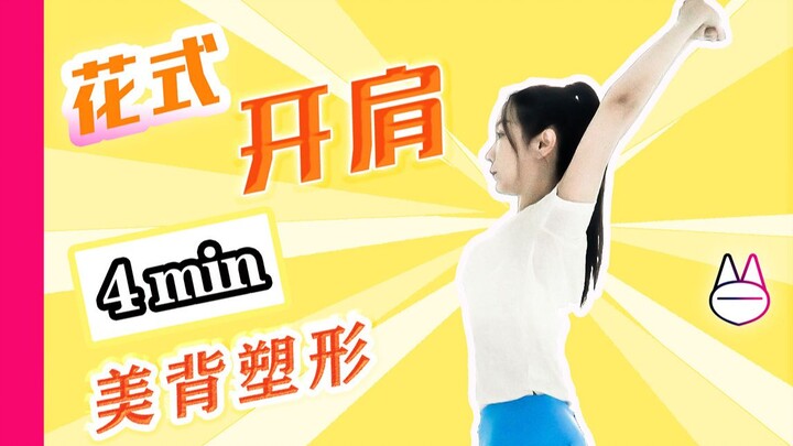 [Follow-up tutorial] 4-minute fancy shoulder opening (beginner), beautiful back shaping, good body s
