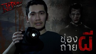 ช่องถ่ายผี | มิติหลอน Story