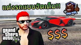 GTA V RP : ถึงเวลาที่จะแต่งรถแบบจัดเต็ม!! จะหมดเงินทั้งหมดกี่ล้าน | Cold WarCity #15