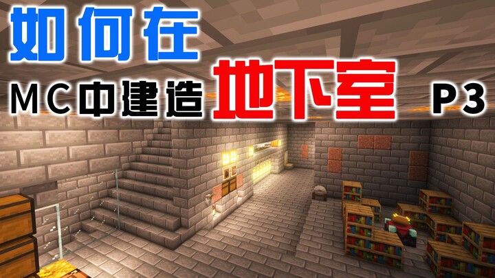 วิธีการใช้ชีวิตในโลกของ MC [มายคราฟ Minecraft 1.18] P3