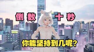 星瞳真的只是在倒数而已😋3D小白猫版（自用）【星瞳】