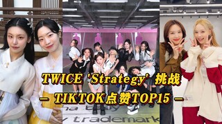 【TWICE】Nayeon hợp tác cùng Winter dẫn đầu! Cùng đàn em ITZY thử thách! TWICE 'Chiến lược' thử thách 