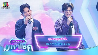 คุณและคุณเท่านั้น - ไรอัล กาจบัณฑิต feat.บอม | ไมค์หมดหนี้ มหาโชค