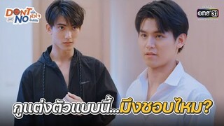 กูแต่งตัวแบบนี้...มึงชอบไหม? | HIGHLIGHT Don’t Say No The Series EP.5 | 3 ก.ย. 64 | one31