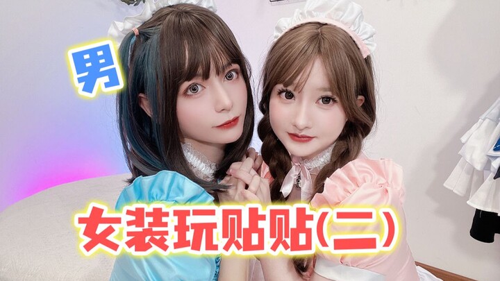 عندما أرتدي ملابس بنات وألعب مع الفتيات! (الجزء الثاني)