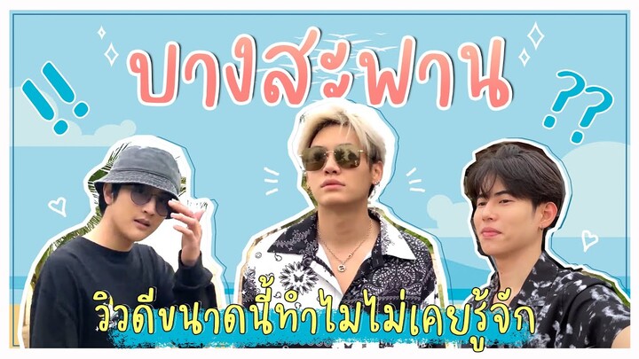 Wab Keng Ep.5 | หาดลับ"บางสะพาน" วิวดีขนาดนี้ทำไมไม่เคยรู้จัก!!?