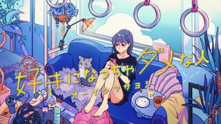 MV Suki Ni Natcha Damena Hito - Masayoshi Oishi (A Girl & Her Guard Dog Opening