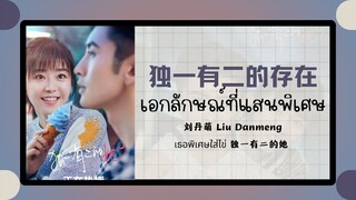 (แปลไทย/พินอิน) 独一有二的存在 เอกลักษณ์ที่แสนพิเศษ - 刘丹萌 Liu Danmeng《เธอพิเศษใส่ไข่ 独一有二的她》OST.