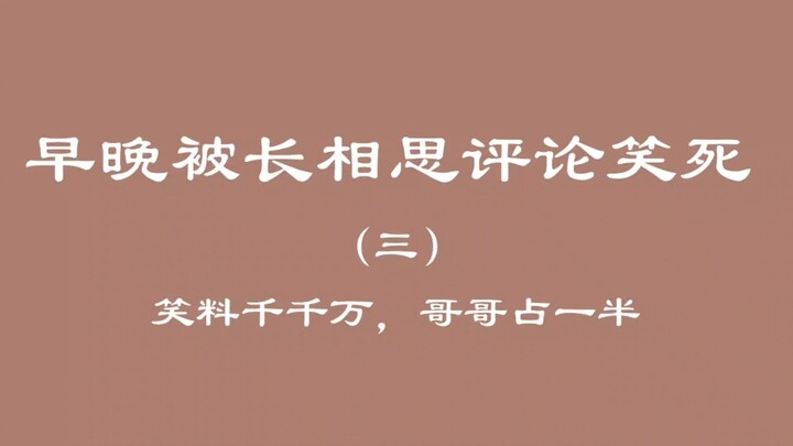 早晚被长相思评论笑死（三）