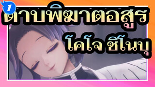 [ดาบพิฆาตอสูร MMD] ฮันนีมูน Un,Deux,Trois,/ โคโจ ชิโนบุ_1