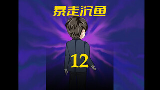 第12集：戏耍江凡一家