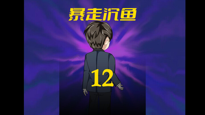 第12集：戏耍江凡一家