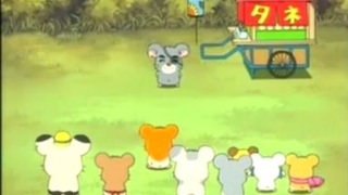 แฮมทาโร่ แก๊งจิ๋วผจญภัย ปี4 ตอนที่ 24