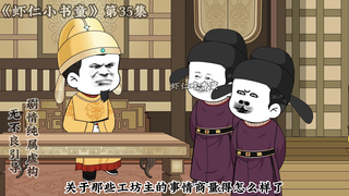 《虾仁小书童》第35集 李虾仁看穿李承乾的计谋