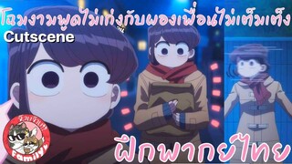 โฉมงามพูดไม่เก่งกับผองเพื่อนไม่เต็มเต็ง พากย์ไทย