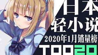 【排行榜】日本轻小说2020年1月销量TOP20