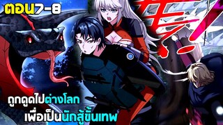 ถูกดูดไปต่างโลก เพื่อเป็นนักสู้ขั้นเทพ - (มังงะพากย์ไทย) ตอนที่7-8