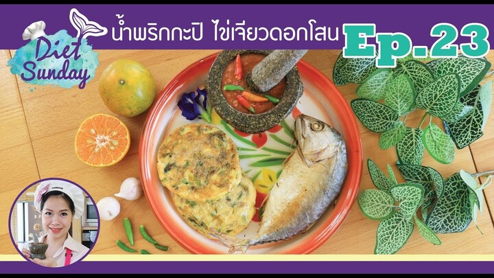 เมนูไดเอท-น้ำพริกกะปิ ไข่เจียวดอกโสน(Diet Sunday)