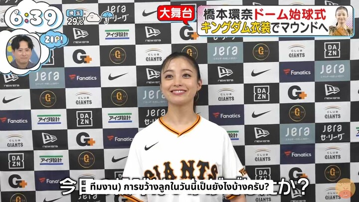 [ซับไทย] สัมภาษณ์คันนะจัง หลังขว้างลูกเปิดสนามให้กับทีมไจแอนส์