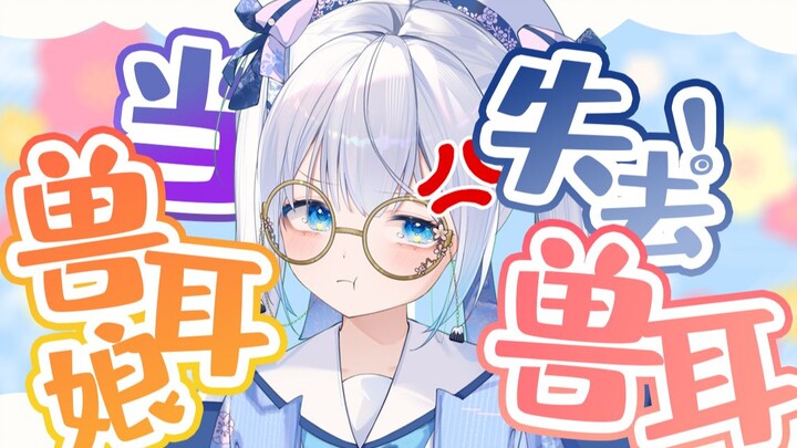 当兽耳娘没有了兽耳，你还会喜欢她吗？