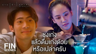 FIN | ถ้านอกเวลางานดื่มด้วยกันได้ใช่มั้ยครับ | น่าน ฟ้า ชลาลัย EP.1 | Ch3Thailand