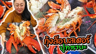 กินกุ้งล็อบสเตอร์ ปูทาระบะ ที่เกาหลี  | ป๊าพาไป ตะลุยเกาหลี EP.2 l แม่มุ้ยกินแซ่บ