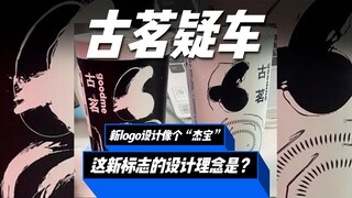 โลโก้ใหม่ของ Gu Ming ล้มเหลว! ดูเหมือน "Jiebao" รึเปล่านะ?