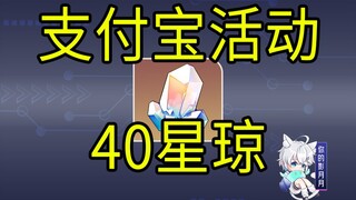 【星穹铁道】40星琼+抽160+160星琼+抽嘉年华门票！星穹铁道x支付宝活动/星穹铁道嘉年华