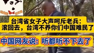 Kaum separatis Taiwan membenci veteran Partai Nasionalis Taiwan~ Seluruh internet mencari kaum separ