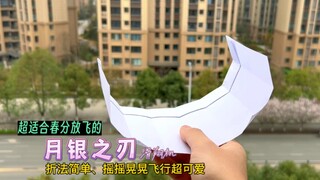 教你一款折法简单、超适合春天放飞的月银之刃滑翔机，摇摇晃晃飞行超可爱。